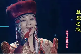 奥云格日乐一首《草原之夜》美妙动听的女中音，好听极了。视频封面
