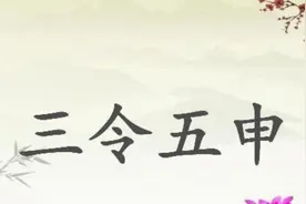 “三令五申”，出自何处？是何意？