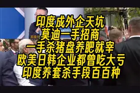 印度成外企天坑一手招商一手杀猪盘 欧美日韩企业都曾吃大亏视频封面