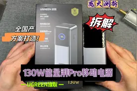 全国产方案打造！绿联130W能量湃Pro充电宝详细拆解视频封面