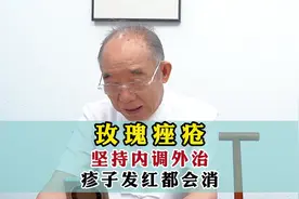 玫瑰痤疮，坚持内调外治，疹子红烫都会消除视频封面