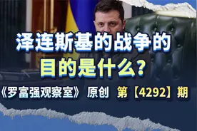泽连斯基的战争的目的是什么？视频封面