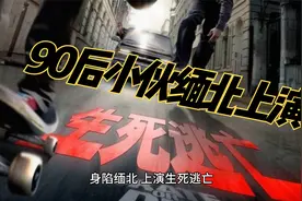 九零后小伙缅北上演生死逃亡，警方跨国安排线人去接应，劫后余生视频封面