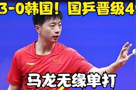 3-0韩国！国乒晋级4强，樊振东、王楚钦各丢一局，马龙无缘单打视频封面