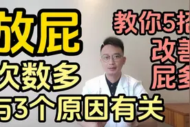 经常放屁？和3个原因有关。教你5招，改善屁多视频封面