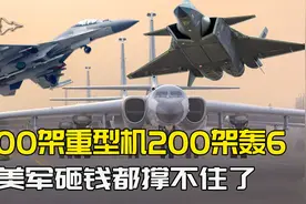 超1000架重型机200架轰6，解放军空中的含金量，美军砸钱都撑不住视频封面