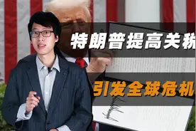 以史为鉴，美国加征关税，会带来什么影响？视频封面