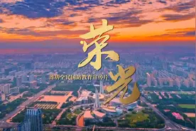 潍坊全民国防教育宣传片——荣光视频封面