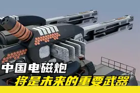 中国电磁炮成败关键：精确制导炸弹，轰击200公里外目标还是太难视频封面