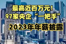 最高近百万元！97家央企“一把手”2023年年薪披露视频封面