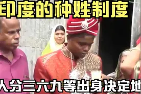 印度的种姓制度，人分三六九等出身决定地位！如何突破阶级制度？视频封面