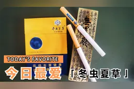 拆盒—烟标收藏—冬虫夏草(黄金盛世中支)视频封面
