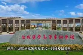 白城医专学生离世案和解，吉林省教育厅回应调查进展视频封面