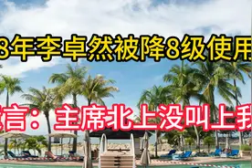 38年李卓然被降8级使用，临终遗言：毛主席北上，没有叫上我159视频封面