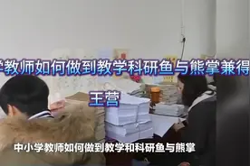 中小学教师如何做到教学科研鱼与熊掌兼得视频封面