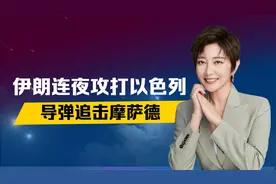 俄总理带任务访伊，不到24小时，伊朗连夜打以色列，导弹炸摩萨德视频封面