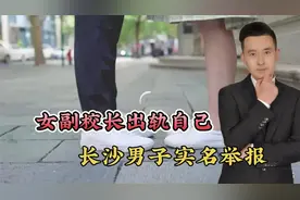 有时在车里，有时在宾馆！长沙男子实名举报，女副校长出轨自己视频封面