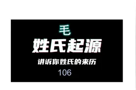 姓氏起源-毛 #科普 #涨知识