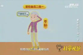 降压药是靠长期服用保持血压稳定的，漏服一次问题不大，不用补服视频封面
