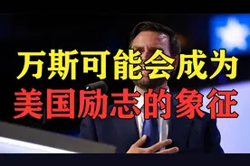 万斯的逆袭之旅，堪称是励志大作，成了“美国梦”剧本的真人演绎视频封面