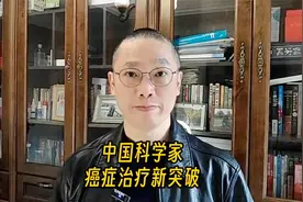 中国科学家癌症治疗新突破，为医学界带来曙光！视频封面