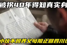 被拐40年得知真实身份 山东小伙不顾养父母阻止回四川认亲视频封面