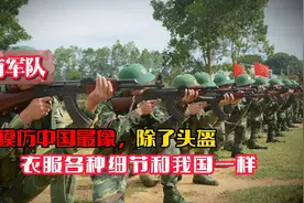 模仿中国最像的一国，越南军队除了头盔，衣服各种细节和我国一样