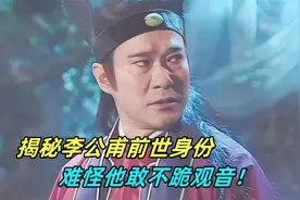 揭秘李公甫前世身份，剧中2处细节给出答案，难怪他敢不跪观音！视频封面