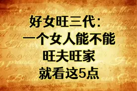 好女旺三代：一个女人能不能旺夫旺家，就看这5点！视频封面