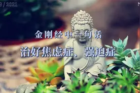 金刚经中一句话，治好焦虑症、强迫症视频封面
