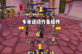 多米诺动作条插件设置  #魔兽世界  #巫妖王之怒怀旧服视频封面