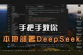 碾压 OpenAI，DeepSeek-R1 发布！手把手教你本地部署 DeepSeek！视频封面