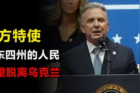 美方特使：乌东四州的人民希望脱离乌克兰，并接受俄罗斯的统治视频封面