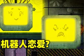 跟机器人谈恋爱？别被它发现我不是人类！视频封面