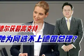 魏德尔获最高支持，但她为何选不上德国总理？有马斯克支持也没用视频封面