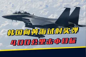 韩国向黄海试射实弹，飞越400公里击中目标，扬言对朝鲜先发制人视频封面