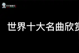世界十大名曲欣赏视频封面