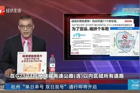 杭州“单日单号 双日双号”通行即将开启视频封面
