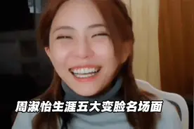 周淑怡生涯五大变脸名场面，刻在DNA里的反应 变脸非遗传承人视频封面