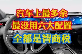 汽车上即多余又没用的六大配置！多花冤枉钱！全都是智商税！视频封面