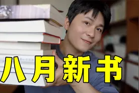 第一本年度最佳！10本新书推荐！视频封面