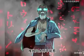 我一出生就命犯孤煞，注定只能一个人过一辈子。视频封面