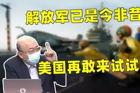 时代变了！台名嘴：96年对台军演美国横加干涉，如今只剩“抗议”视频封面