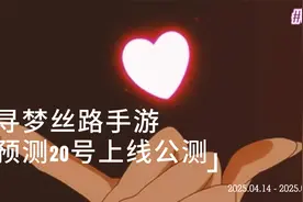 寻梦丝路搬砖攻略，预测将在20号公测！