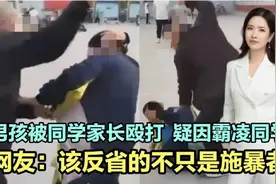 男孩被同学家长殴打，疑因经常霸凌同学！该反省的不只是施暴者！视频封面