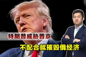 特朗普变了？公开威胁普京，不配合停火就摧毁俄罗斯经济视频封面