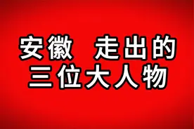 安徽走出的三位大人物视频封面