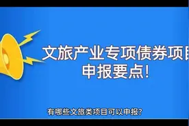 文旅在建项目申报国家专项债要点视频封面