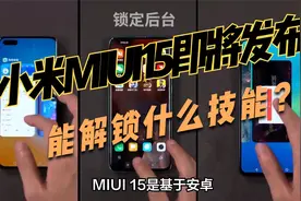 小米MIUI15预计在本月底发布，拭目以待！