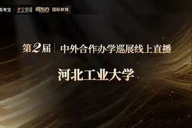 河北工业大学亚利桑那工业学院 （中外合作办学）招生直播回放视频封面